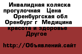 Инвалидная коляска прогулочная › Цена ­ 5 000 - Оренбургская обл., Оренбург г. Медицина, красота и здоровье » Другое   